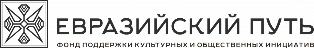 Логотип Фонда «Евразийский путь»